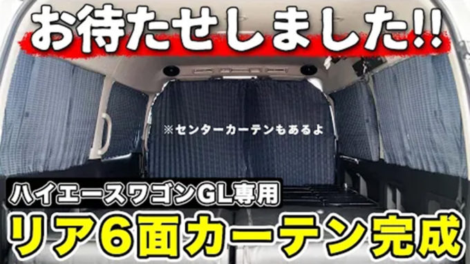 【ハイエースワゴンGLでお着替え】初公開オリジナルリアカーテンの取付けで車中泊や冷暖房の悩みを解決できるのか…!?｜フレックスユーザーレポート【動画】