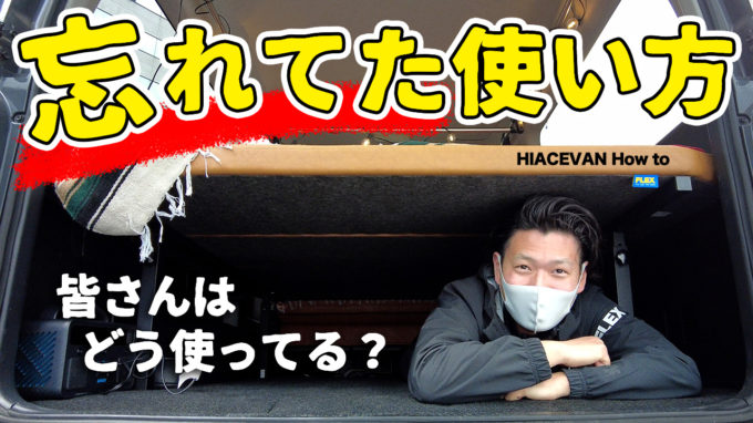 【ハイエースは避難所として優秀？】ハイエースに一手間を加えるだけで快適な車中泊トランポになるのか【動画】