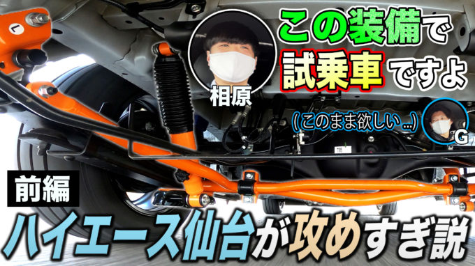 【ハイエース仙台:前編】2022年新型フルカスタムの試乗車でオススメのパーツや宮城グルメの話をしたら超盛り上がった！【動画】