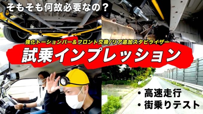 New乗り心地改善パーツ｜全ハイエースバン&ワゴンにオススメ!!前後スタビライザーと強化トーションバーの試乗インプレッション【動画】