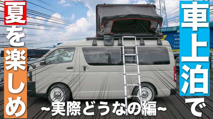 ハイエースの背中は空いてますか？｜夏の車中泊を楽しくするルーフトップテントを徹底解説!!【動画】