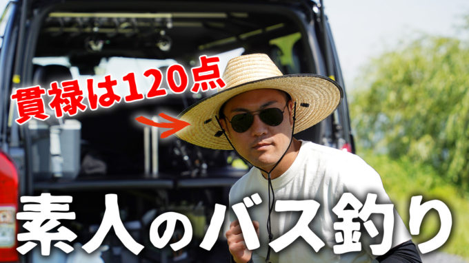 ハイエースバス釣り｜車中泊仕様のデモカーを10年プレーヤーと素人2人で遊び回す!! in 茨城県霞ヶ浦市【動画】