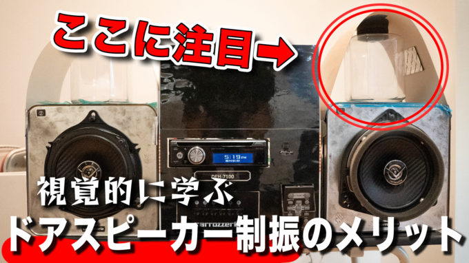 【ハイエース音質向上】目で分かるサウンドチューニングキットの効果｜デッドニングで車内の音場を整える!!【動画】