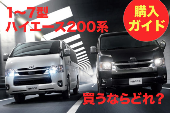 【最新版】買うならどれ？ トヨタ ハイエース200系：中古車購入ガイド