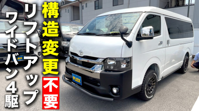 【新型リフトアップワイドバン】構造変更”要らず”車中泊パンダ号のデメリットとおすすめのポイントとは｜ハイエース宇都宮店【動画】