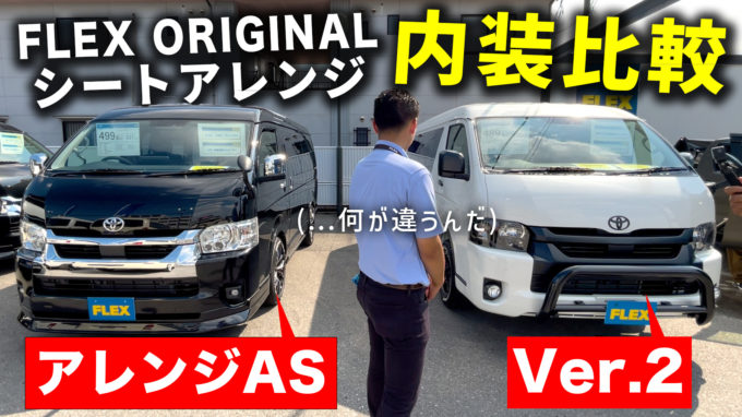 【ハイエースワゴンシートアレンジ比較②】アレンジASとVer.2のメリットとデメリットを徹底解説【動画】