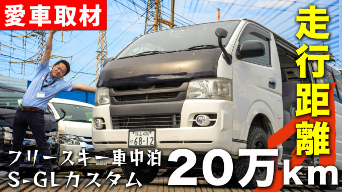 【ハイエース×雪山で奥様とゴールイン】2型を納車から20万km走行！思い出いっぱいのファミリーカーを取材したらツッコミどころ満載だった｜フレックス岡山店【動画】