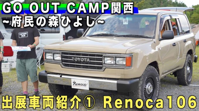 角目ランクルRenoca 106を荒と堺が解説！｜GO OUT CAMP関西(府民の森ひよし)出展車両紹介①【動画】