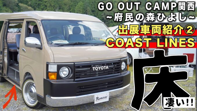 Renoca COAST LINES/丸目デニム仕様&床張りのハイエースワイドバンをごんだまんがご紹介｜GO OUT CAMP関西(府民の森ひよし)出展車両紹介②【動画】