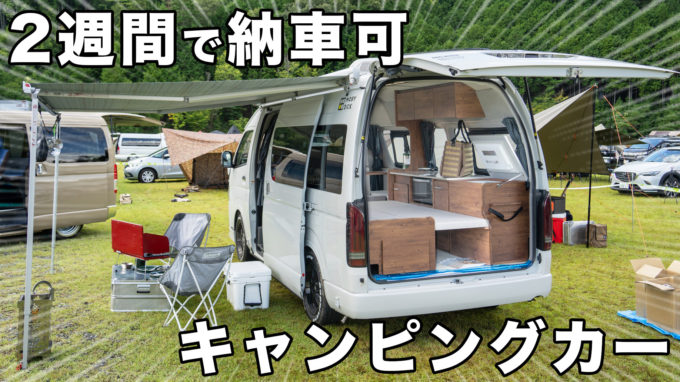 【フレックスハイエースキャンピングカー】モビーディックSH01についてキャンプ場で語らう｜GO OUT CAMP関西(府民の森ひよし)出展車両紹介③【動画】