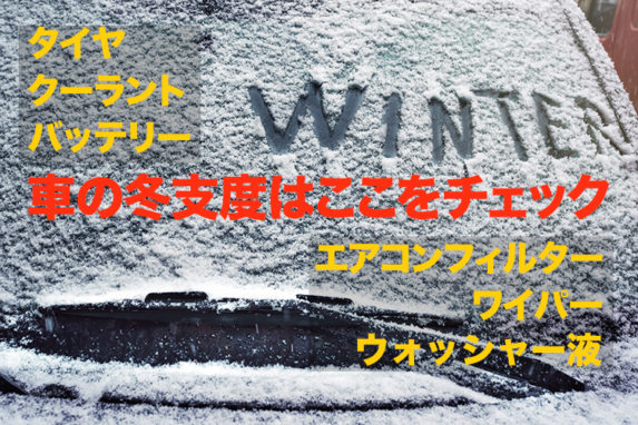 スタッドレスタイヤ、バッテリー、ワイパーなど、冬前に要チェックのポイントとは？【ハイエースの冬支度】