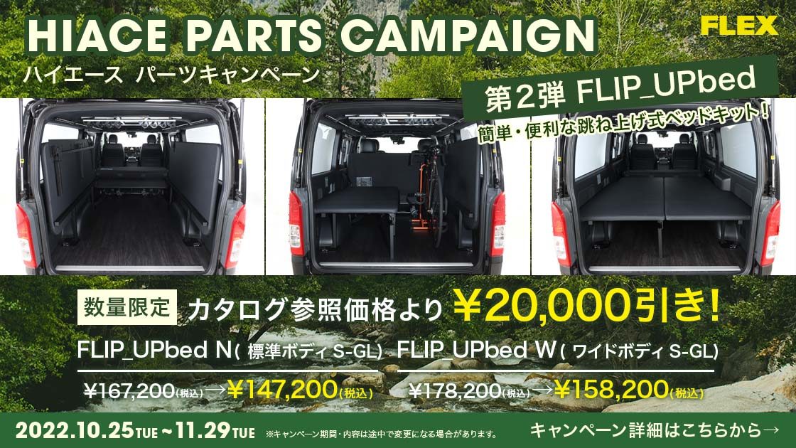 【FLEXハイエースパーツキャンペーン】開催！第2弾はFLIP＿UPbed！