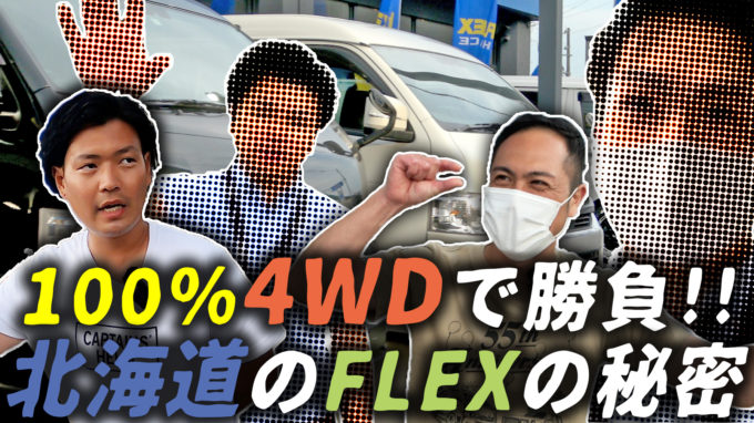 在庫ハイエースの100%が4WDカスタムの専門店｜パーフェクトな北海道のFLEXをご紹介！【動画】