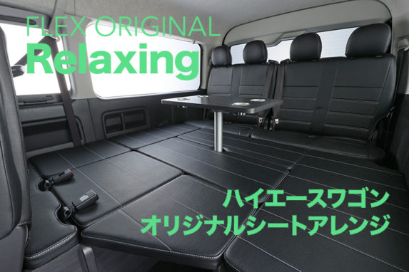 極上リラックス空間で快適な車内体験。FLEX ORIGINAL Relaxing【ハイエース用オリジナルシートアレンジ】