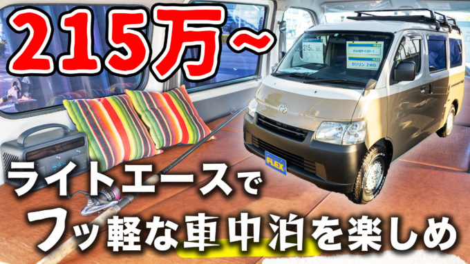 ハイエースを買わない暮らし｜中古ライトエースを車中泊仕様で使うとコスパが良い説。ベッドキット&アウトドアカスタムについて【動画】