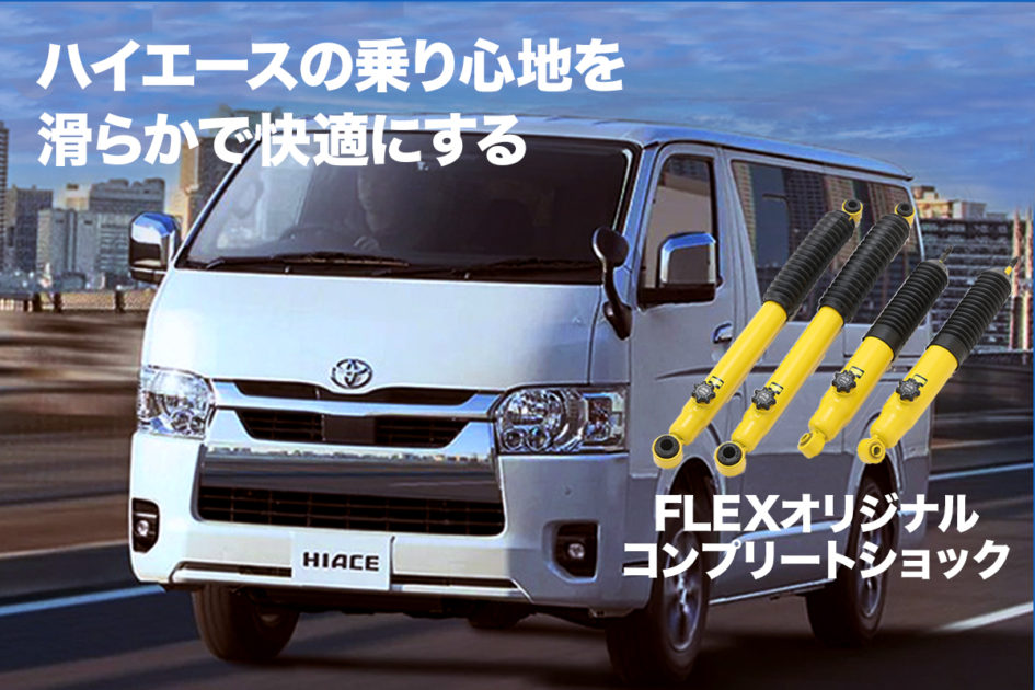 ハイエースの乗り心地を純正車高のままで改善する「コンプリート