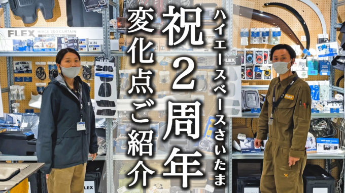 【200系ハイエースの聖地】祝2周年‼️ハイエースベースさいたま旬のカスタムパーツについて調査&フレックスの今後について【動画】