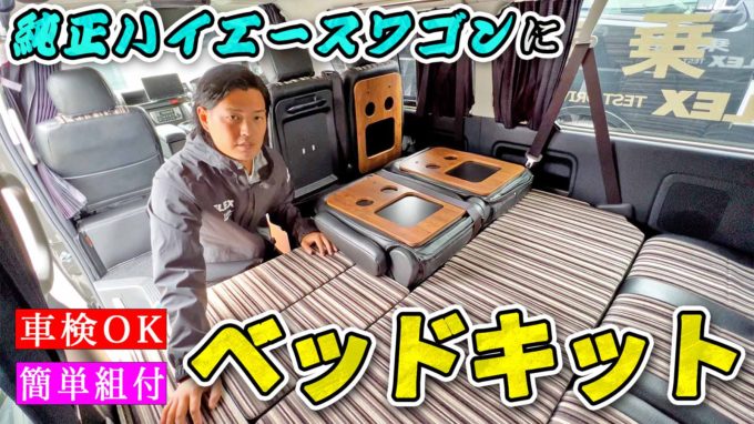 【純正ハイエースワゴンカスタム】5分でベッドキット取り付け&車検OK！車中泊にオススメのパーツをご紹介【動画】