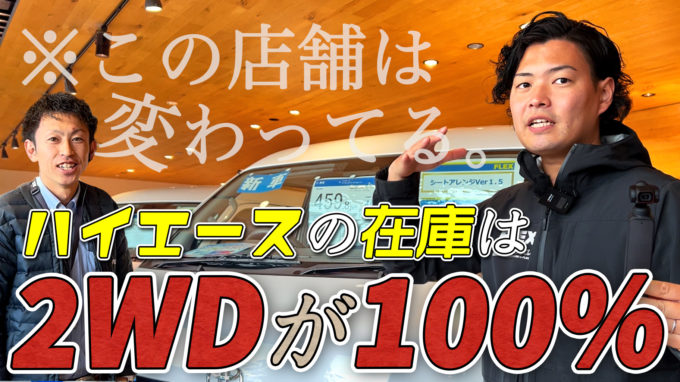 【在庫ハイエースの100%が2WD】初潜入ハイエース熊本店のルームツアー｜九州最南端のFLEXを徹底調査【動画】