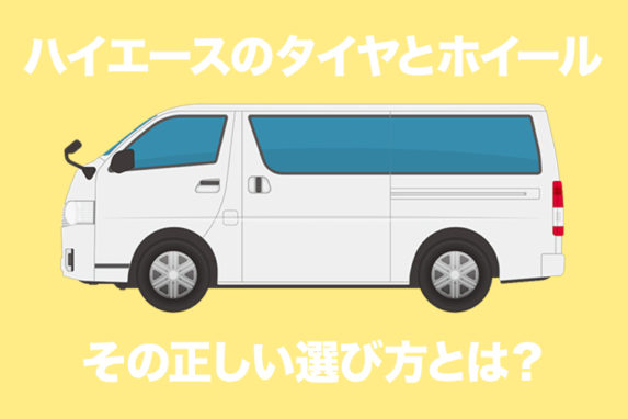 トヨタ ハイエース用のタイヤとホイール選びで知っておくべきマメ知識とは？ LTタイヤ、JWL、JWL-Tって何？