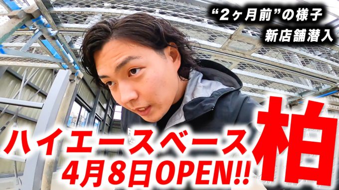 ハイエースベース”柏”店が4月8日にOPEN｜現在の様子！車中泊カスタムやメンテナンスはお任せください！【動画】