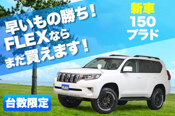 150ランクルプラド 新車売り切り