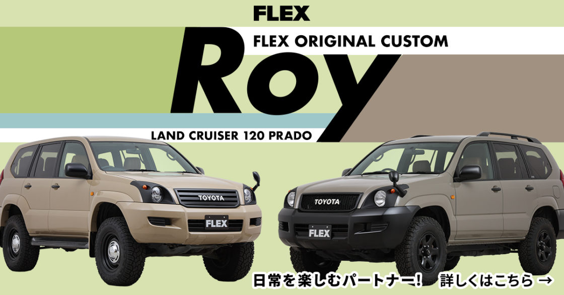 フレックスから、120プラドをベースにした新カスタムパッケージ「Roy（ロイ）」が登場しました。丸目ヘッドライトというアイコニックなフェイスデザインが目を引く、フレックスのオリジナルカスタムです。