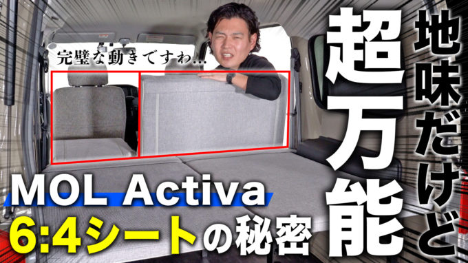 【街乗りタウンエースの新時代】6:4分割シートが万能！ライトな車中泊やキャンプに対応できるMOL Activaをオススメの理由【動画】