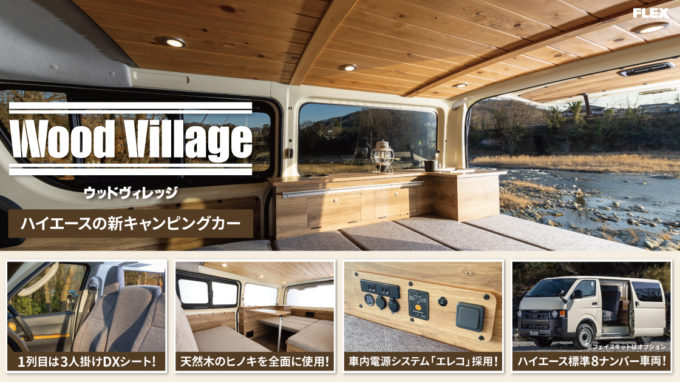 木の温もりを感じるハイエースのインテリアカスタムパッケージ「Wood Village（ウッドヴィレッジ）」