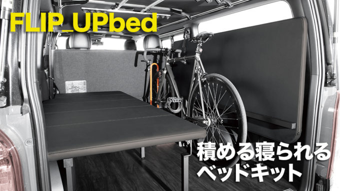 車中泊やキャンプと普段使いを両立させるハイエース用ベッドキット『FLIP_UPbed』