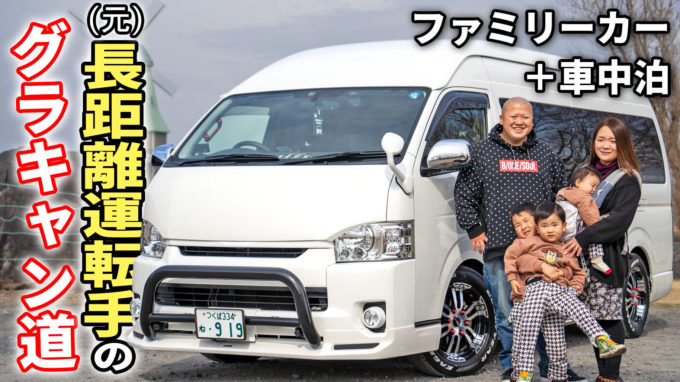 【ハイエースグランドキャビン愛車取材】DIY満載の車中泊カスタム登場！アルファードを降りて、ファミリーカーとして選んだ理由とは｜ユーザーレポート#16【動画】