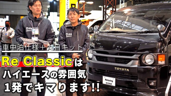 【Re Classic＋Relaxing】ハイエースワゴンでレトロな雰囲気とベッドキット付きの車中泊内装を実現できました【動画】