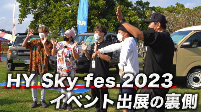 HY Sky fes.2023 ~FLEX出展の裏側~｜沖縄にフレックスのデモカーが大集合【動画】