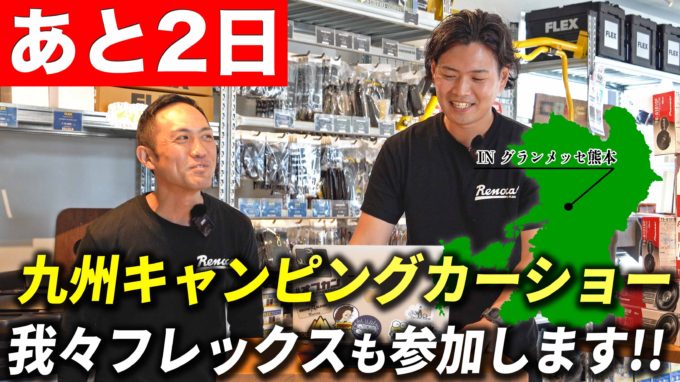 九州キャンピングカーショー2023｜FLEXも参加致します!!【動画】