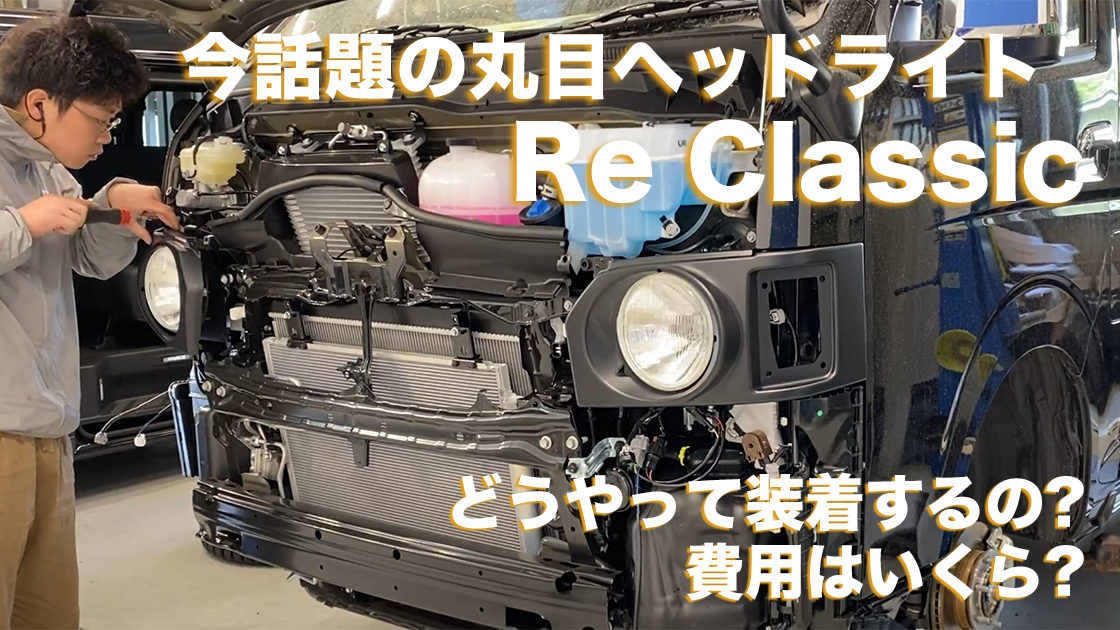 丸目ヘッドライトでイメチェン！ 今話題の「Re Classic（アールイークラシック）」取り付けと費用を解説 | フレックス