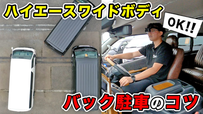 【バック駐車のコツ:ワイドボディ編】ハイエースの●●を合わせれば簡単です！【動画】