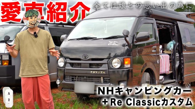 【キャンピングカー愛車取材】Re Classic丸目ヘッドライトで車中泊ハイエースをフェイスチェンジ！その理由｜第17回フレックスユーザーレポート【動画】