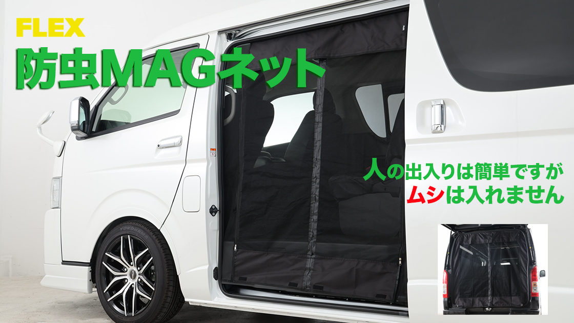 虫よさらば！ ハイエース用『防虫MAGネット』登場。キャンパーの必須アイテム。ハイエースを換気して心地よくしましょう！ | フレックス