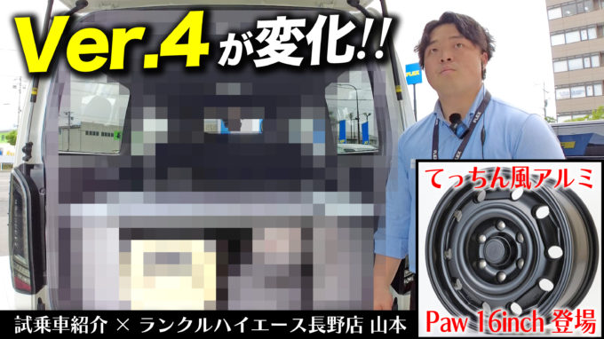 【新作ﾃｯﾁﾝ風ｱﾙﾐPaw16inch】この試乗車がすごい！バイクも積めて車中泊も出来るシートアレンジVer.4に変化が!?【動画】