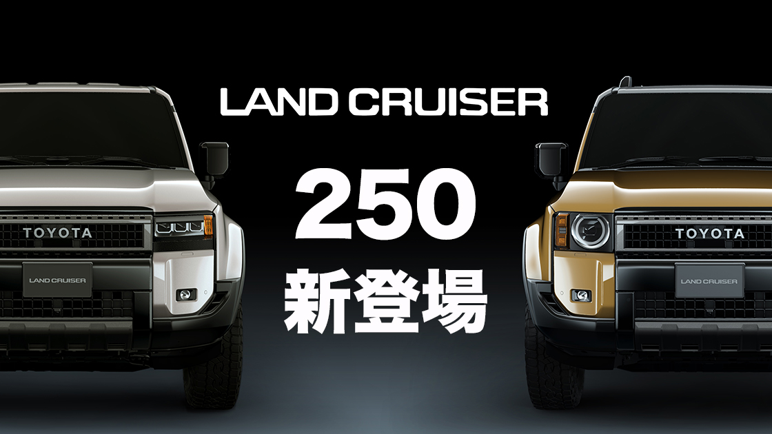 ついに発表！ 新型ランドクルーザー 250は丸目と角目！ 14年ぶりのフル ...