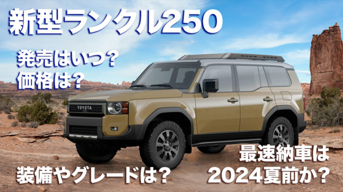 新型ランクル250、何が変わった？ 価格や仕様、発売や納車など、いま分かっていることは？