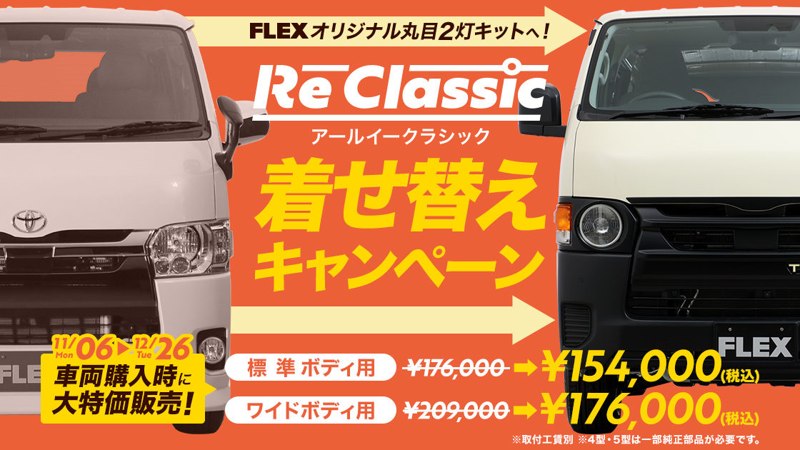 Re Classic着せ替えキャンペーン