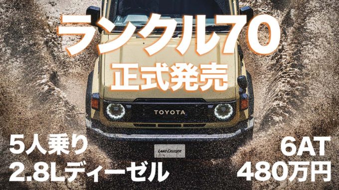 ランクル70、480万円でついに正式発売。ナナマルらしさはそのまま現代的に進化！ 世界的な人気で納車は2年半以上！？