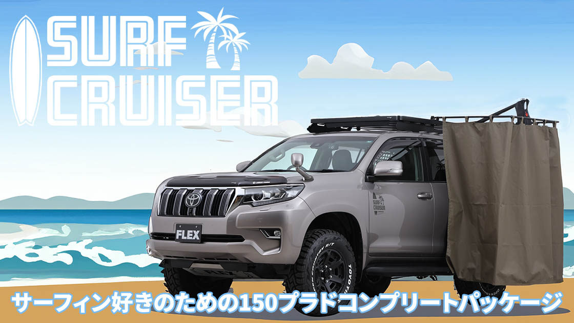 FLEXオリジナル 150プラドコンプリートパッケージ 『SURF CRUISER（サーフクルーザー）』