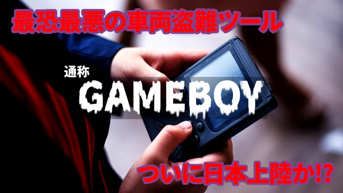 車両盗難ツール「GAMEBOY」