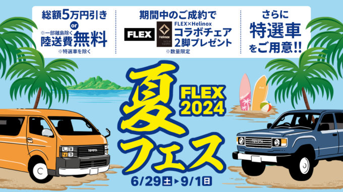 FLEX夏フェス2024