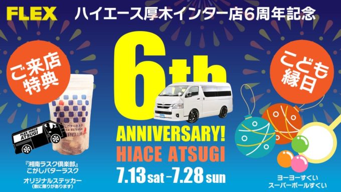 【FLEXNEWS】ハイエース厚木インター店6周年記念イベント開催！