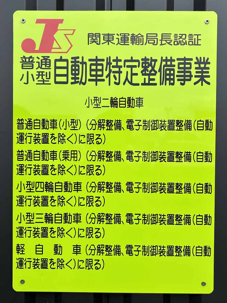 自動車特定整備事業の認証看板