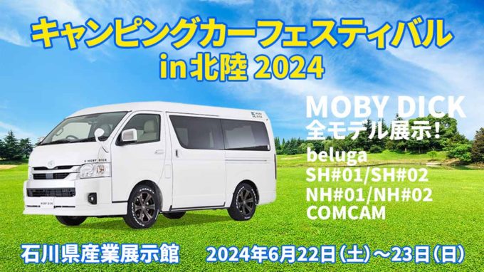 キャンピングカーフェスティバル in 北陸 2024に出展します！ MOBY DICKフルラインアップを展示します！