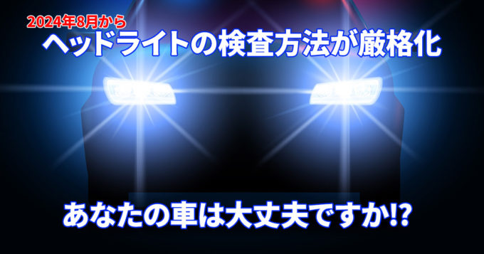 車検のヘッドライトはロービームのみになります